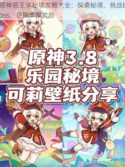 原神恶王亭秘境攻略大全：探索秘境，挑战Boss，获取丰厚奖励