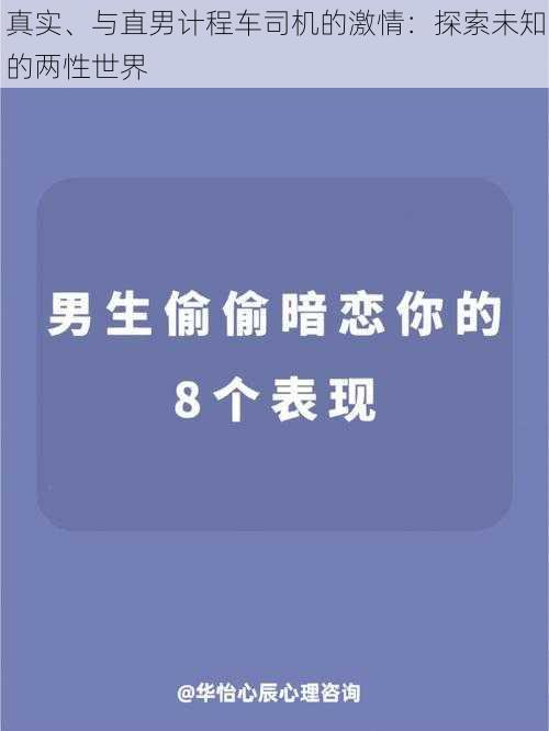 真实、与直男计程车司机的激情：探索未知的两性世界