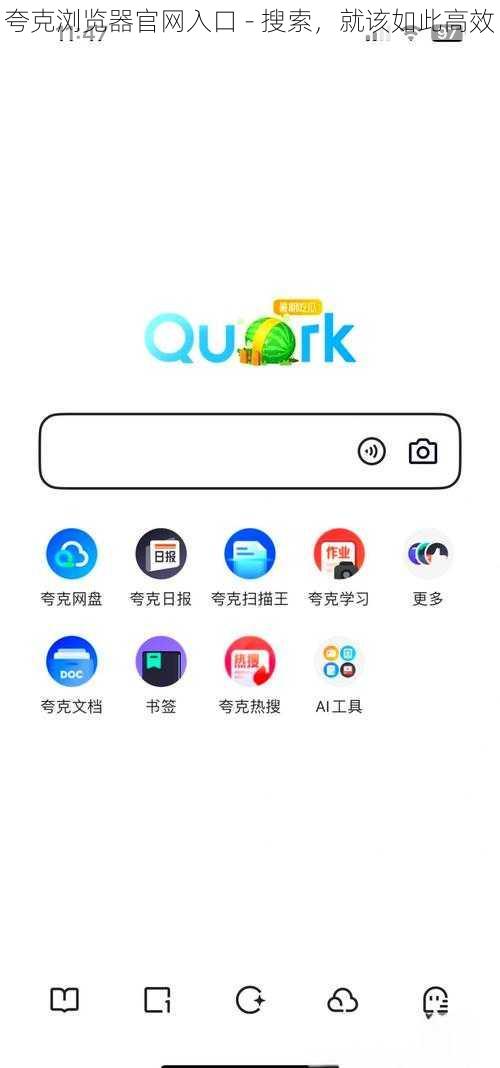 夸克浏览器官网入口 - 搜索，就该如此高效