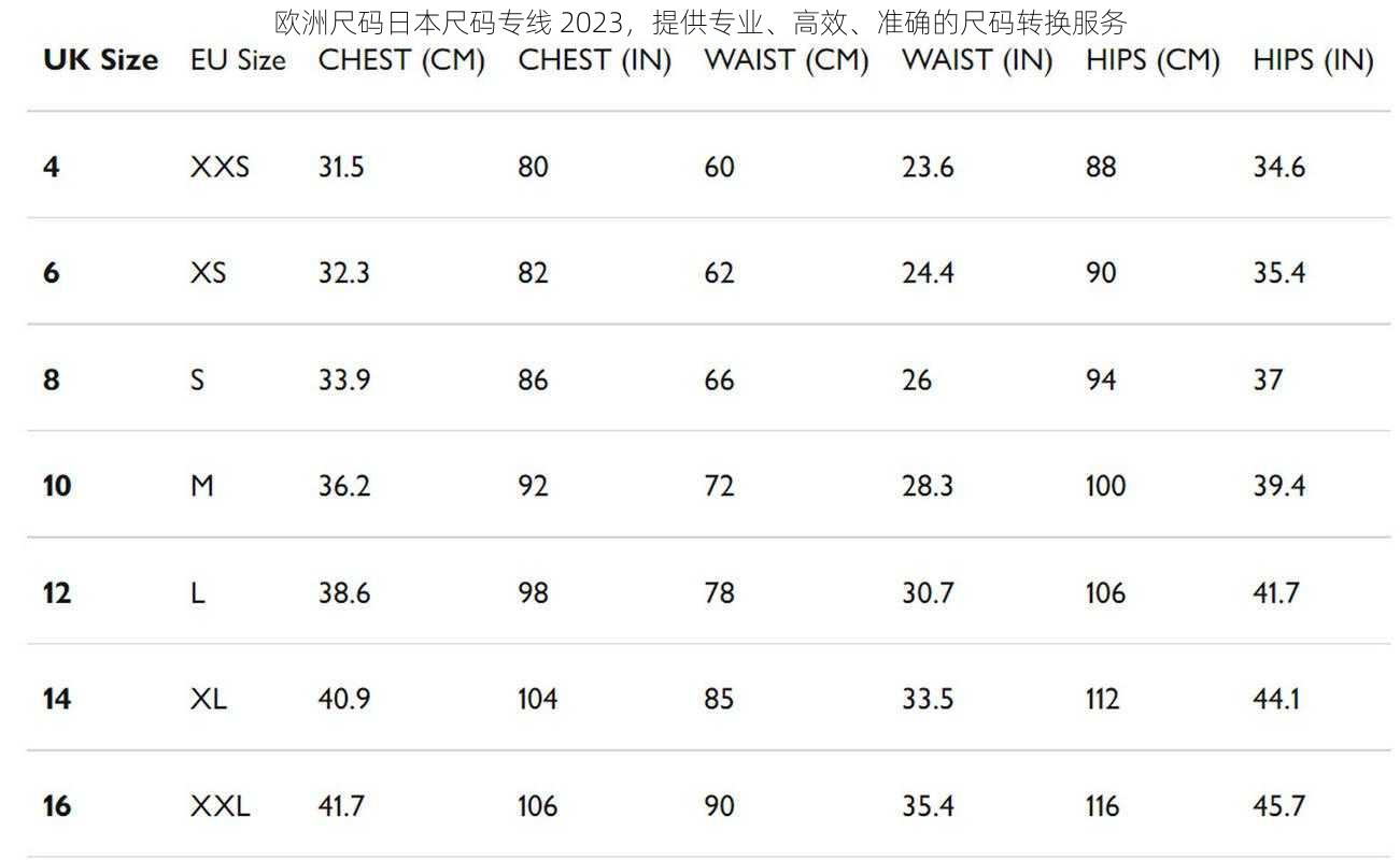 欧洲尺码日本尺码专线 2023，提供专业、高效、准确的尺码转换服务