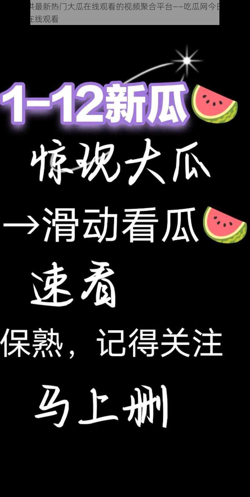 一款提供最新热门大瓜在线观看的视频聚合平台——吃瓜网今日吃瓜热门大瓜在线观看