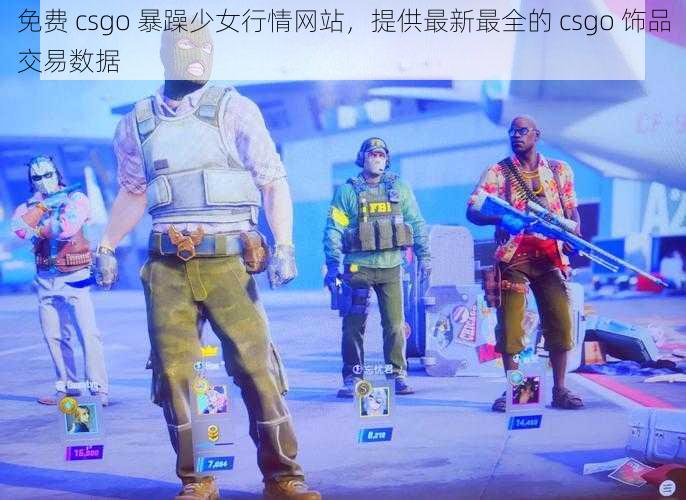 免费 csgo 暴躁少女行情网站，提供最新最全的 csgo 饰品交易数据