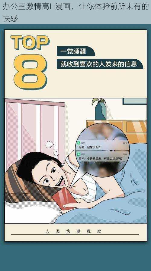 办公室激情高H漫画，让你体验前所未有的快感