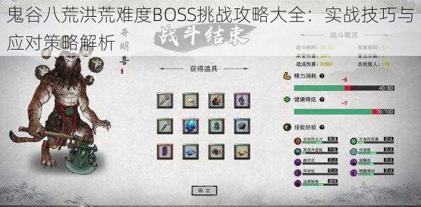 鬼谷八荒洪荒难度BOSS挑战攻略大全：实战技巧与应对策略解析