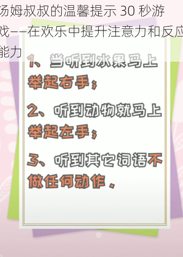 汤姆叔叔的温馨提示 30 秒游戏——在欢乐中提升注意力和反应能力