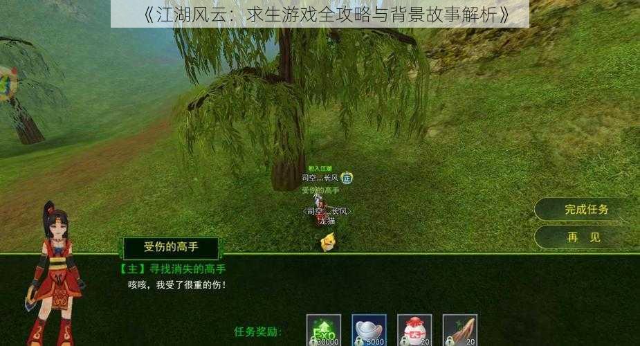 《江湖风云：求生游戏全攻略与背景故事解析》