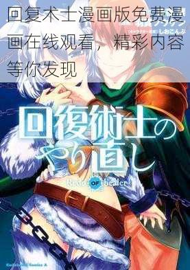 回复术士漫画版免费漫画在线观看，精彩内容等你发现