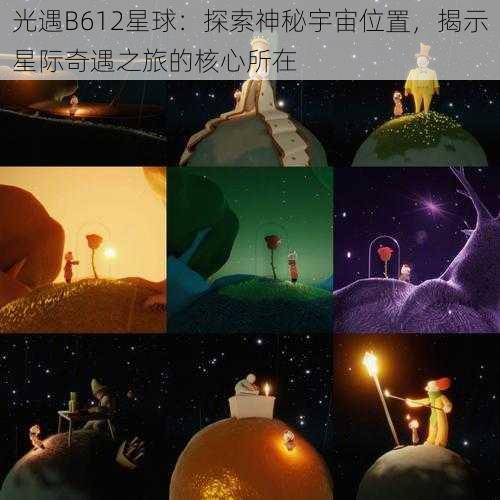 光遇B612星球：探索神秘宇宙位置，揭示星际奇遇之旅的核心所在