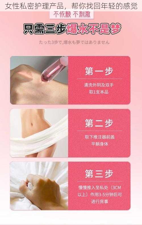 女性私密护理产品，帮你找回年轻的感觉