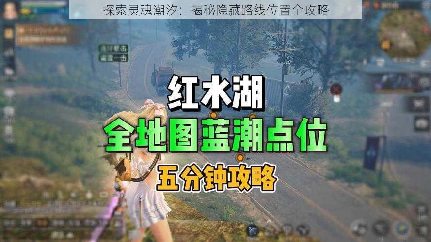 探索灵魂潮汐：揭秘隐藏路线位置全攻略