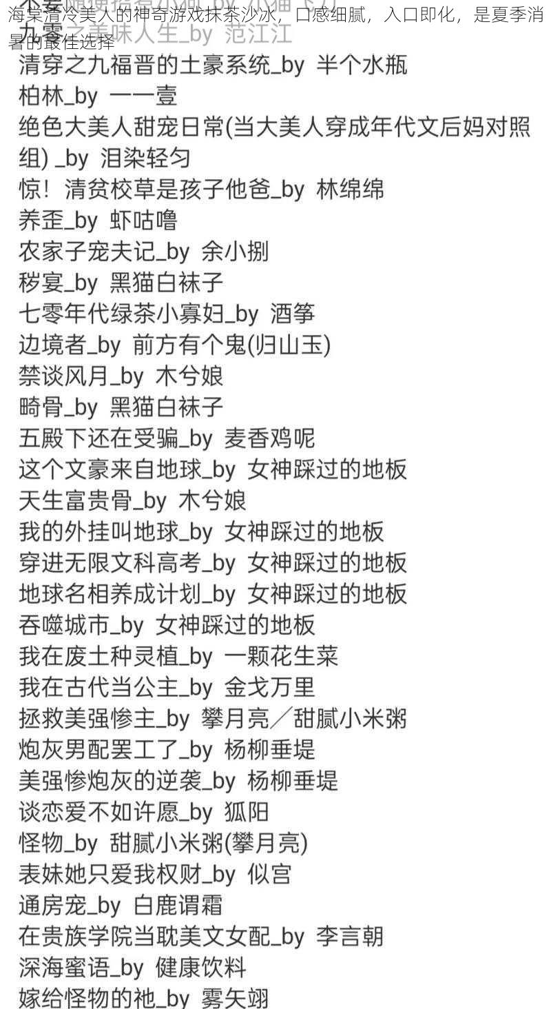 海棠清冷美人的神奇游戏抹茶沙冰，口感细腻，入口即化，是夏季消暑的最佳选择