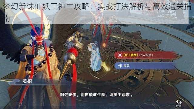 梦幻新诛仙妖王神牛攻略：实战打法解析与高效通关指南