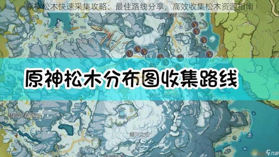 原神松木快速采集攻略：最佳路线分享，高效收集松木资源指南