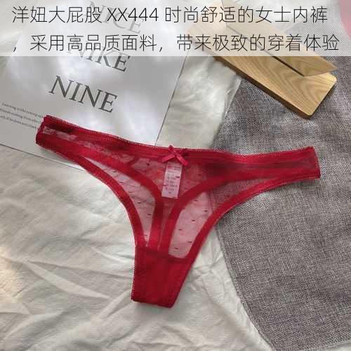 洋妞大屁股 XX444 时尚舒适的女士内裤，采用高品质面料，带来极致的穿着体验