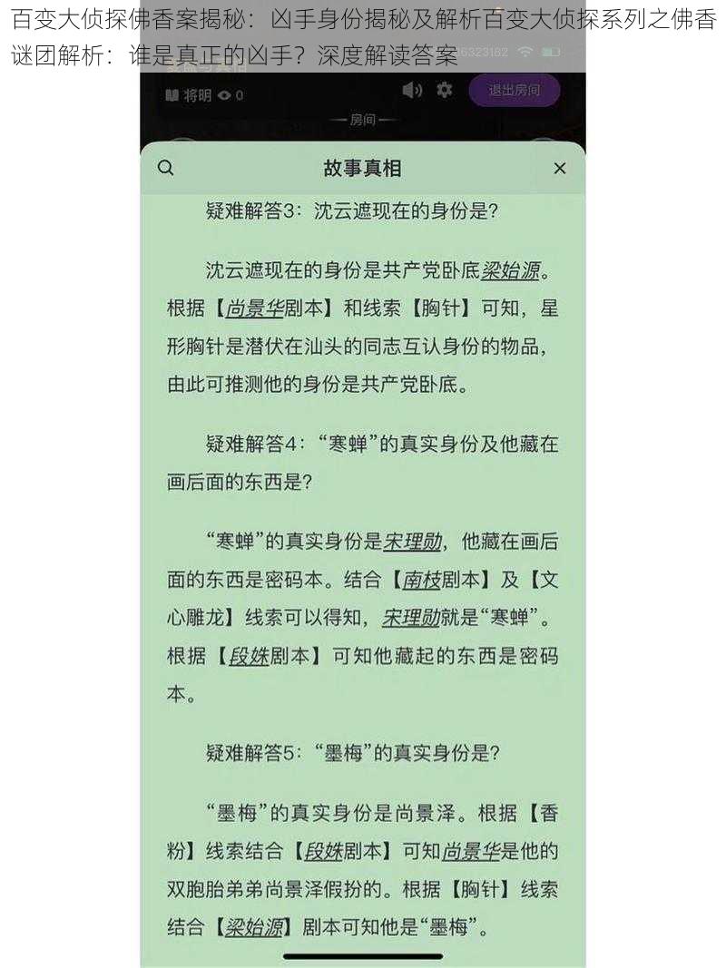 百变大侦探佛香案揭秘：凶手身份揭秘及解析百变大侦探系列之佛香谜团解析：谁是真正的凶手？深度解读答案