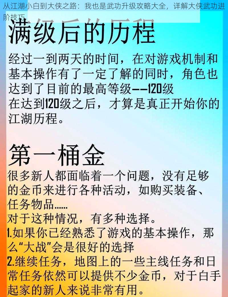 从江湖小白到大侠之路：我也是武功升级攻略大全，详解大侠武功进阶技巧