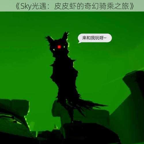 《Sky光遇：皮皮虾的奇幻骑乘之旅》