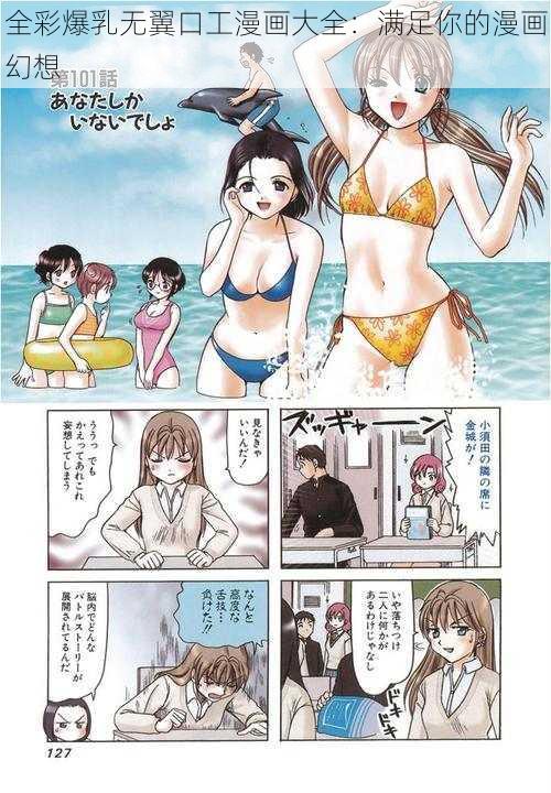 全彩爆乳无翼口工漫画大全：满足你的漫画幻想