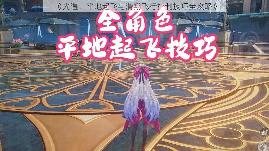 《光遇：平地起飞与滑翔飞行控制技巧全攻略》