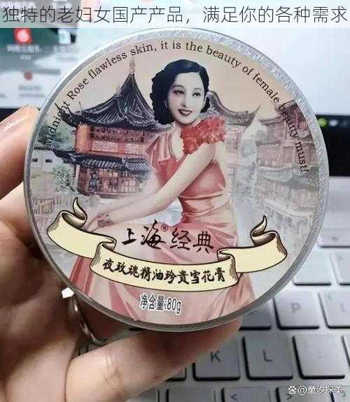 独特的老妇女国产产品，满足你的各种需求