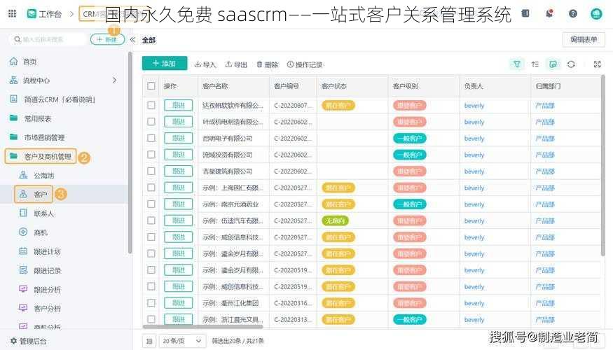 国内永久免费 saascrm——一站式客户关系管理系统