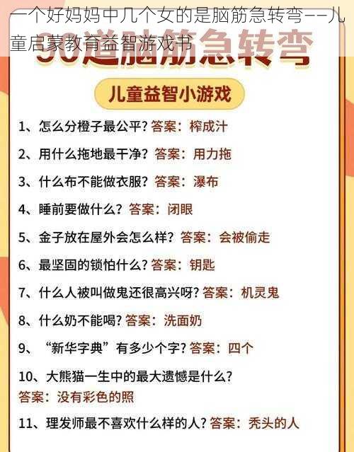 一个好妈妈中几个女的是脑筋急转弯——儿童启蒙教育益智游戏书