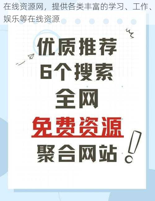 在线资源网，提供各类丰富的学习、工作、娱乐等在线资源