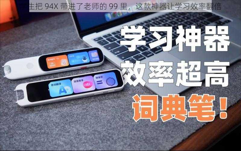 学生把 94X 带进了老师的 99 里，这款神器让学习效率翻倍