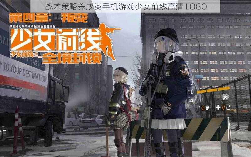 战术策略养成类手机游戏少女前线高清 LOGO