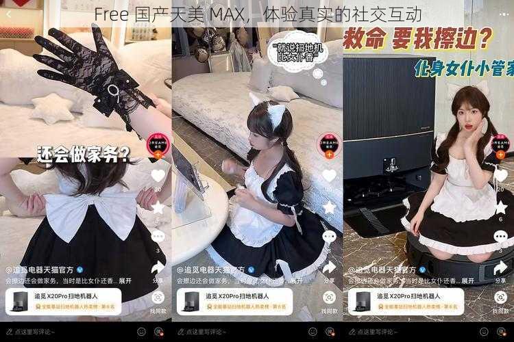 Free 国产天美 MAX，体验真实的社交互动