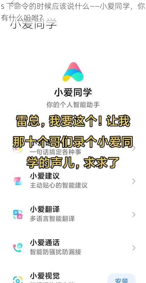 s 下命令的时候应该说什么——小爱同学，你有什么吩咐？