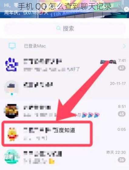 手机 QQ 怎么查到聊天记录