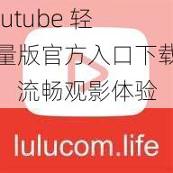 lutube 轻量版官方入口下载，流畅观影体验