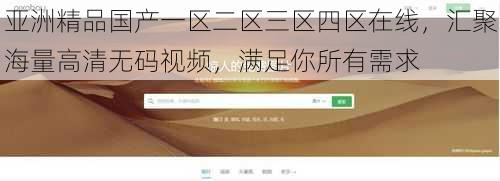 亚洲精品国产一区二区三区四区在线，汇聚海量高清无码视频，满足你所有需求