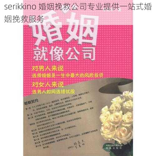 serikkino 婚姻挽救公司专业提供一站式婚姻挽救服务