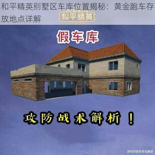 和平精英别墅区车库位置揭秘：黄金跑车存放地点详解