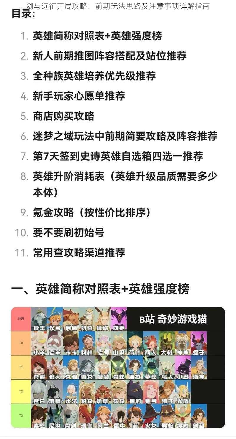 剑与远征开局攻略：前期玩法思路及注意事项详解指南