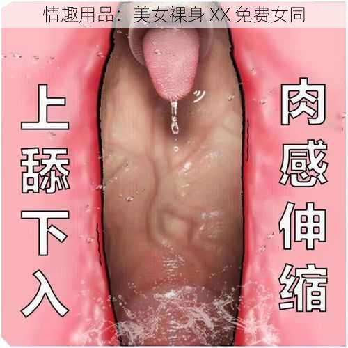 情趣用品：美女裸身 XX 免费女同