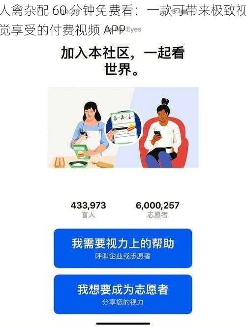 人禽杂配 60 分钟免费看：一款可带来极致视觉享受的付费视频 APP