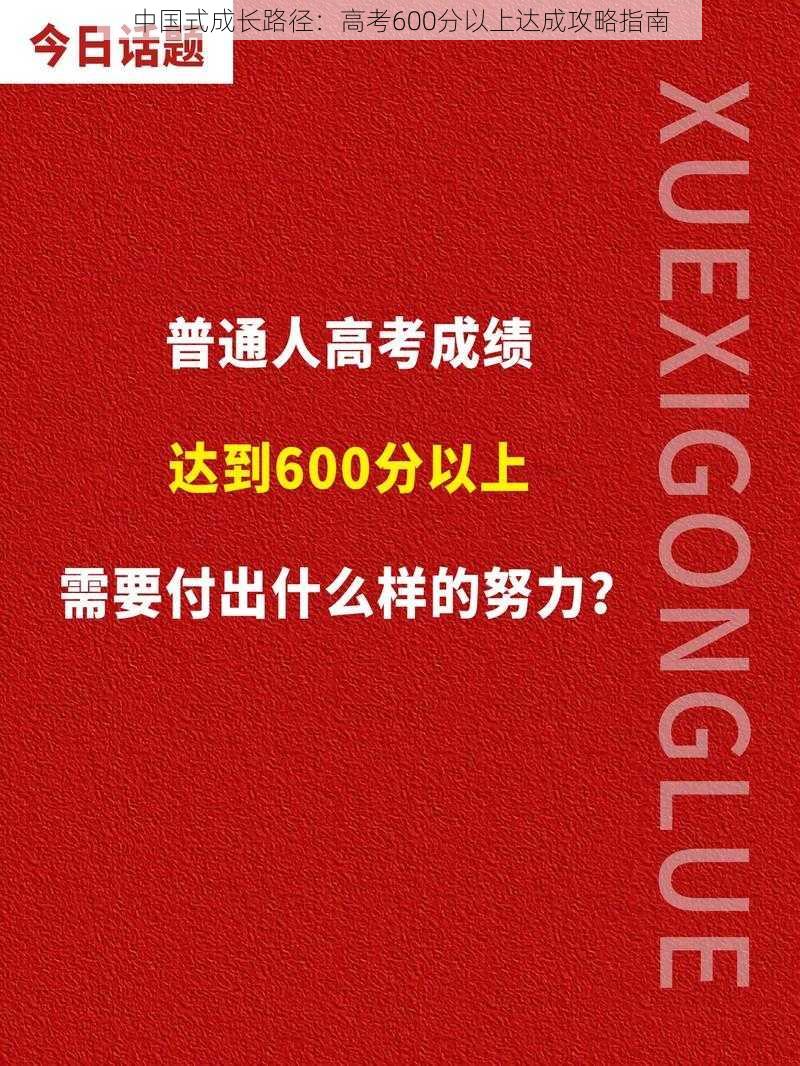 中国式成长路径：高考600分以上达成攻略指南