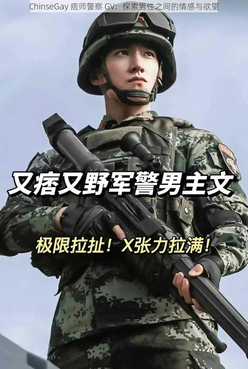 ChinseGay 痞师警察 GV：探索男性之间的情感与欲望