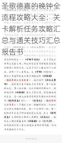 圣歌德嘉的晚钟全流程攻略大全：关卡解析任务攻略汇总与通关技巧汇总报告书