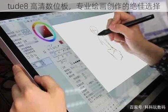 tude8 高清数位板，专业绘画创作的绝佳选择