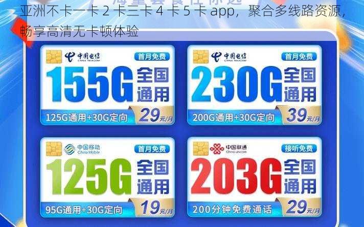 亚洲不卡一卡 2 卡三卡 4 卡 5 卡 app，聚合多线路资源，畅享高清无卡顿体验