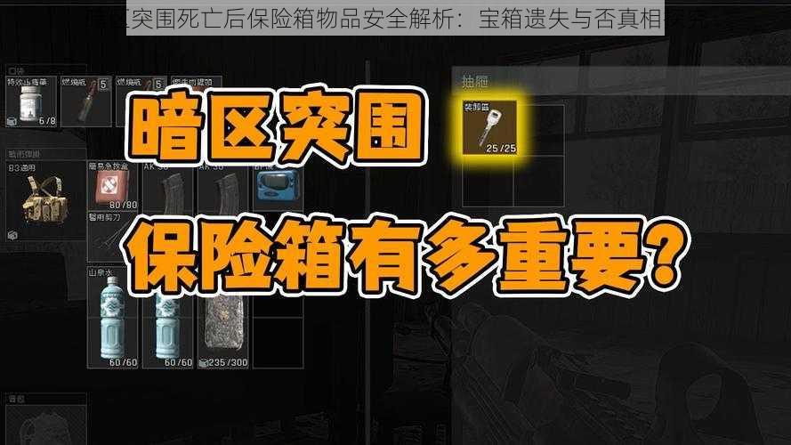 暗区突围死亡后保险箱物品安全解析：宝箱遗失与否真相探究