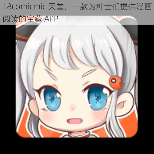 18comicmic 天堂，一款为绅士们提供漫画阅读的宝藏 APP