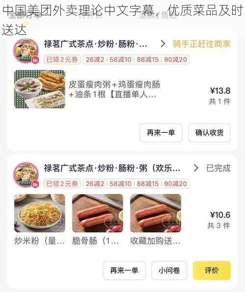 中国美团外卖理论中文字幕，优质菜品及时送达