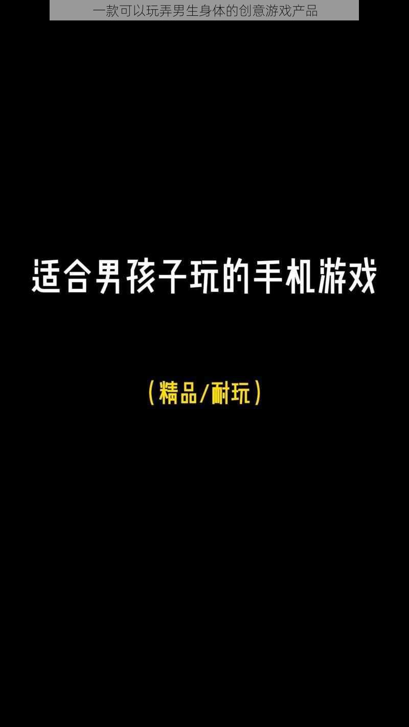 一款可以玩弄男生身体的创意游戏产品