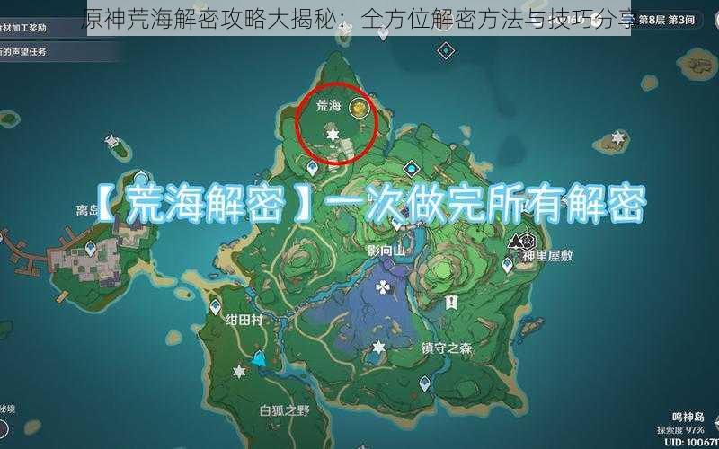 原神荒海解密攻略大揭秘：全方位解密方法与技巧分享