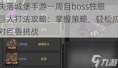 失落城堡手游一周目boss独眼巨人打法攻略：掌握策略，轻松应对巨兽挑战